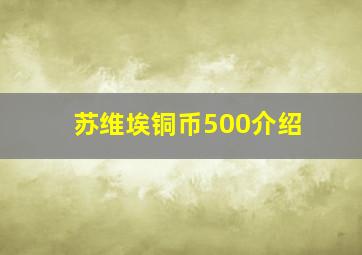 苏维埃铜币500介绍