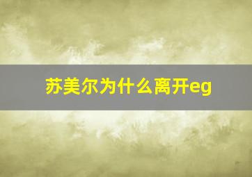 苏美尔为什么离开eg