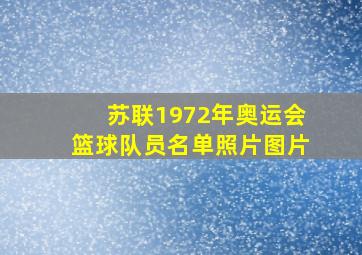 苏联1972年奥运会篮球队员名单照片图片