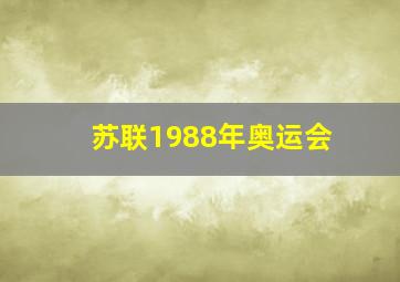 苏联1988年奥运会