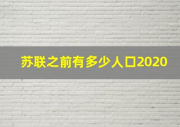 苏联之前有多少人口2020