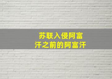 苏联入侵阿富汗之前的阿富汗