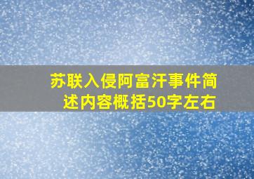 苏联入侵阿富汗事件简述内容概括50字左右