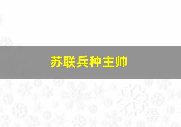 苏联兵种主帅