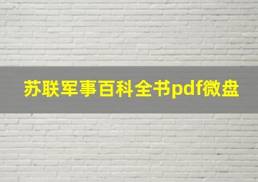 苏联军事百科全书pdf微盘