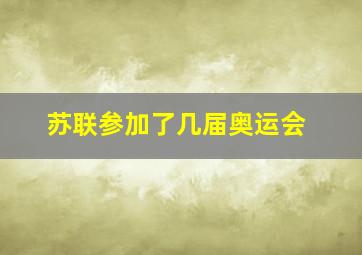 苏联参加了几届奥运会