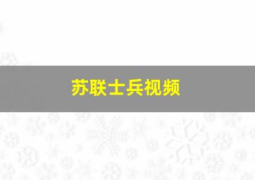 苏联士兵视频