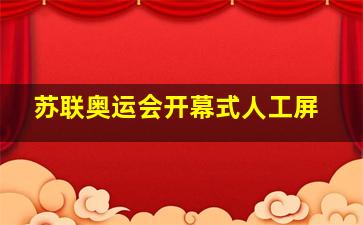 苏联奥运会开幕式人工屏