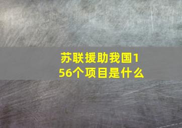 苏联援助我国156个项目是什么