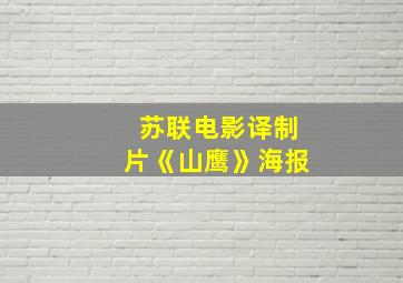 苏联电影译制片《山鹰》海报