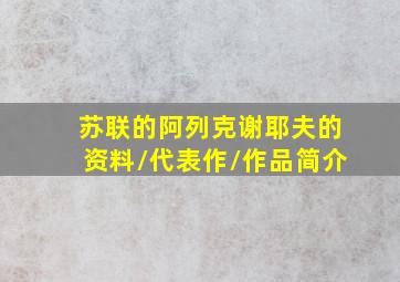 苏联的阿列克谢耶夫的资料/代表作/作品简介