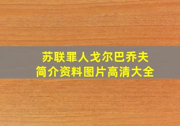 苏联罪人戈尔巴乔夫简介资料图片高清大全