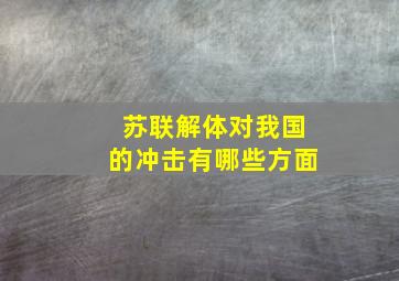 苏联解体对我国的冲击有哪些方面