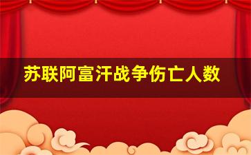 苏联阿富汗战争伤亡人数