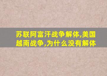 苏联阿富汗战争解体,美国越南战争,为什么没有解体