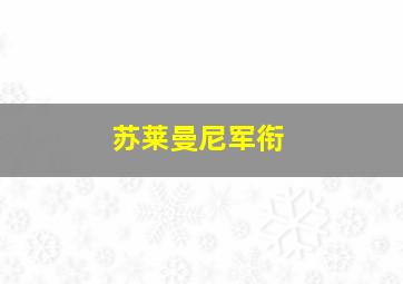 苏莱曼尼军衔