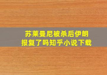 苏莱曼尼被杀后伊朗报复了吗知乎小说下载