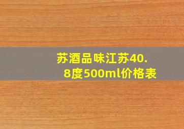 苏酒品味江苏40.8度500ml价格表