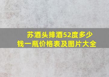 苏酒头排酒52度多少钱一瓶价格表及图片大全