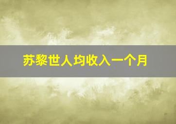 苏黎世人均收入一个月