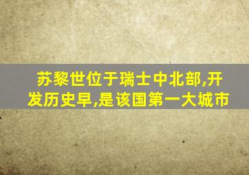 苏黎世位于瑞士中北部,开发历史早,是该国第一大城市