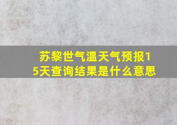 苏黎世气温天气预报15天查询结果是什么意思