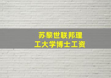 苏黎世联邦理工大学博士工资