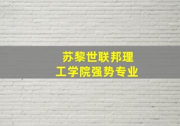 苏黎世联邦理工学院强势专业