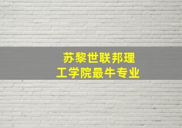 苏黎世联邦理工学院最牛专业