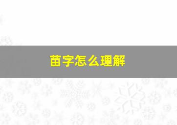 苗字怎么理解