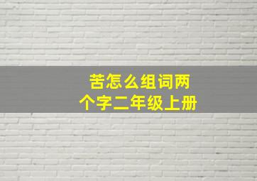 苦怎么组词两个字二年级上册