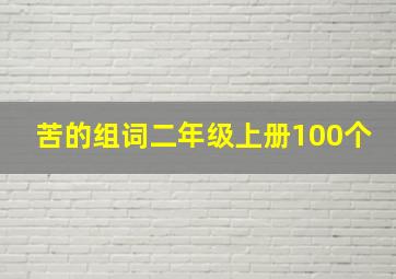 苦的组词二年级上册100个