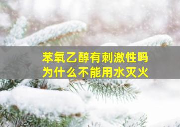 苯氧乙醇有刺激性吗为什么不能用水灭火