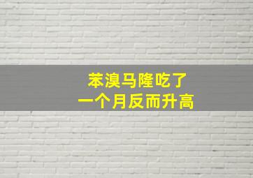 苯溴马隆吃了一个月反而升高