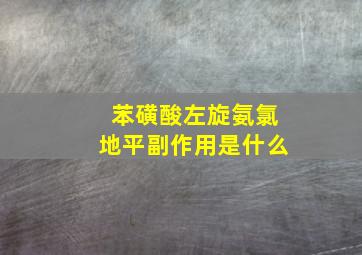 苯磺酸左旋氨氯地平副作用是什么