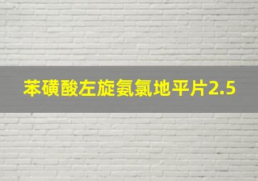 苯磺酸左旋氨氯地平片2.5