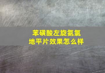 苯磺酸左旋氨氯地平片效果怎么样