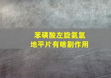 苯磺酸左旋氨氯地平片有啥副作用