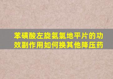 苯磺酸左旋氨氯地平片的功效副作用如何换其他降压药