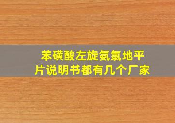 苯磺酸左旋氨氯地平片说明书都有几个厂家