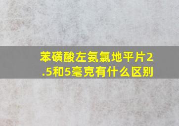 苯磺酸左氨氯地平片2.5和5毫克有什么区别