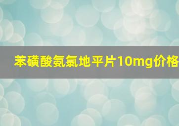 苯磺酸氨氯地平片10mg价格