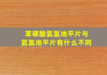 苯磺酸氨氯地平片与氨氯地平片有什么不同