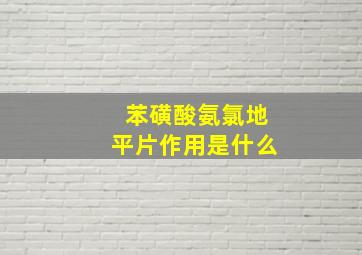 苯磺酸氨氯地平片作用是什么