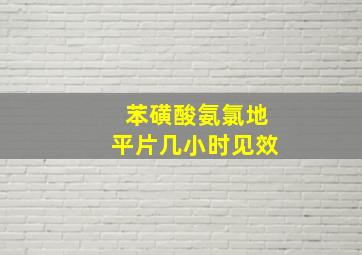 苯磺酸氨氯地平片几小时见效