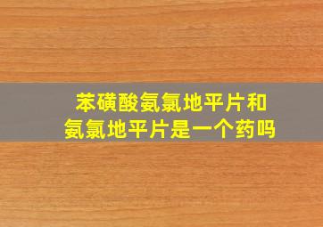 苯磺酸氨氯地平片和氨氯地平片是一个药吗