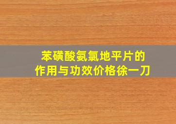 苯磺酸氨氯地平片的作用与功效价格徐一刀