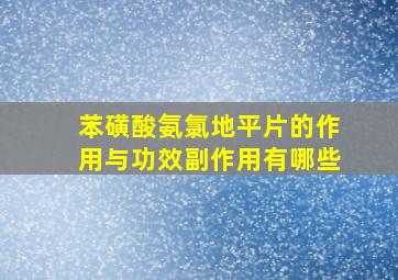 苯磺酸氨氯地平片的作用与功效副作用有哪些