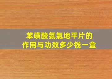 苯磺酸氨氯地平片的作用与功效多少钱一盒