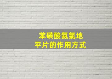 苯磺酸氨氯地平片的作用方式